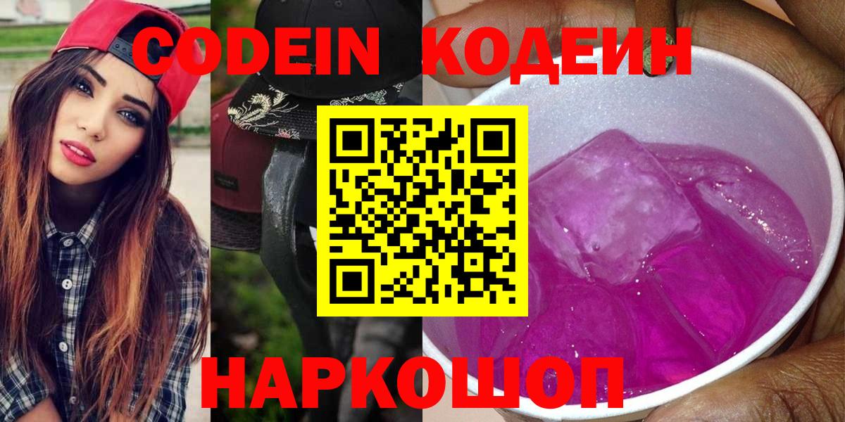 Codein Purple Drank  Кодеин напиток Lean (лин)  Вход с VPN  Наро-Фоминск 